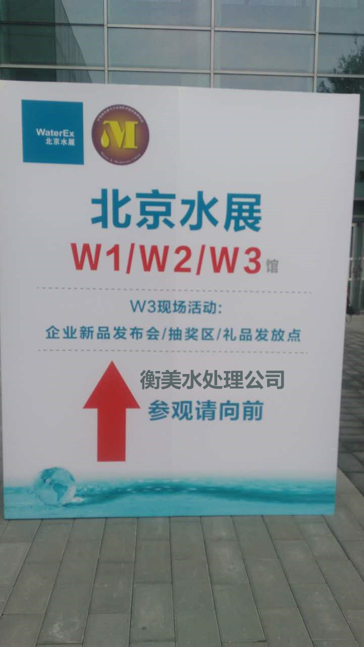 水处理行业的盛会-北京国际水展
